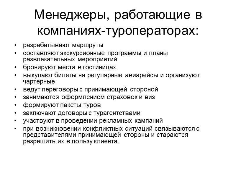 Менеджеры, работающие в компаниях-туроператорах: разрабатывают маршруты  составляют экскурсионные программы и планы развлекательных мероприятий